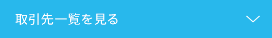 取引先一覧を見る