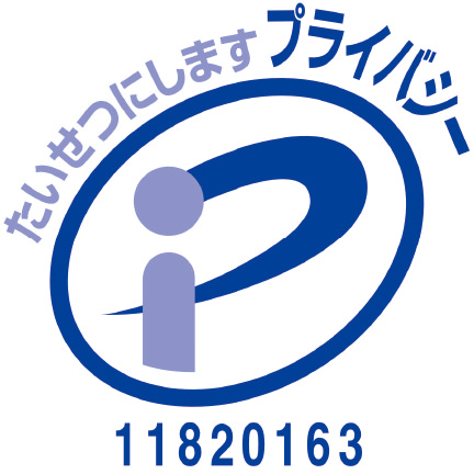 プライバシーマーク使用許諾事業者